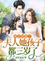 薄總別跪了，夫人她孩子都三歲了