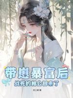 帶崽暴富后，戰(zhàn)死的相公回來了