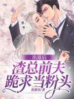 出道后，渣總前夫跪求當(dāng)粉頭