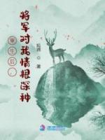 重生后，將軍對我情根深種