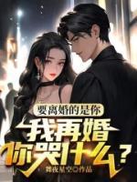 要離婚的是你，我再婚你哭什么？