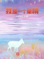 我是一個草精