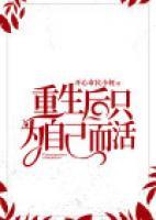 重生后只為自己而活