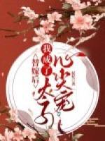 替嫁后，我成了太子的心尖寵