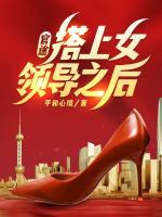 官途，搭上女領(lǐng)導(dǎo)之后！