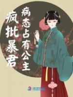 瘋批暴君病態(tài)占有公主