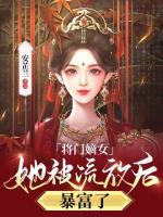 將門嫡女她被流放后，暴富了