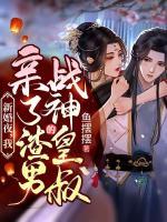 新婚夜，我親了渣男的戰(zhàn)神皇叔