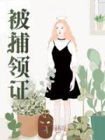 被捕領(lǐng)證