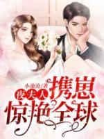 夜夫人攜崽驚艷全球