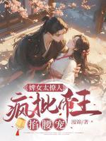 婢女太撩人，瘋批帝王掐腰寵