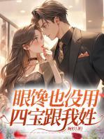 眼饞也沒(méi)用，四寶跟我姓