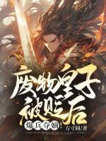 廢物皇子被貶后，爆兵奪嫡！