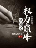 官運(yùn)之權(quán)力巔峰
