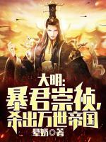 大明：暴君崇禎，殺出萬世帝國