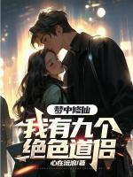 夢中修仙：我有九個絕色道侶