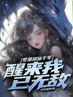 夢里修仙千年，醒來我已無敵