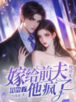 嫁給前夫死對(duì)頭：我懷了，他瘋了！