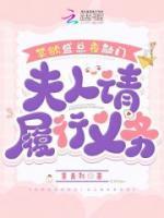 禁欲盛總夜敲門：夫人請履行義務(wù)
