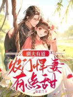 馴夫有道，農(nóng)門悍妻有點(diǎn)甜