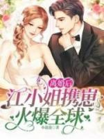 離婚后，江小姐攜崽火爆全球