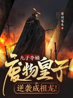 九子奪嫡，廢物皇子逆襲成祖龍！