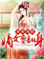 步步為營，嫡女要翻身
