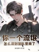 你一個(gè)流氓，怎么混到警隊(duì)里來(lái)了