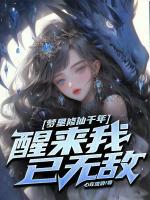 夢里修仙千年，醒來我已無敵