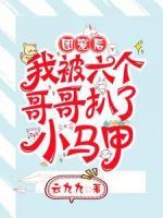 團寵后，我被六個哥哥扒了小馬甲