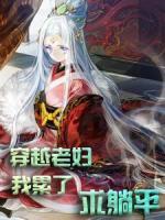 穿越老婦：我累了，求躺平！