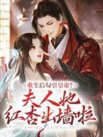 重生后勾引皇帝？夫人她紅杏出墻啦