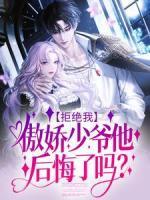 拒絕我，傲嬌少爺他后悔了嗎？