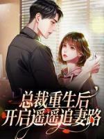 總裁重生后，開(kāi)啟遙遙追妻路