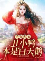 千金歸來：丑小鴨本是白天鵝