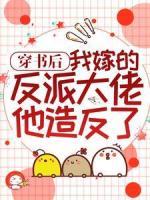 穿書后，我嫁的反派大佬他造反了