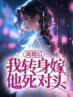 離婚后，我轉(zhuǎn)身嫁他死對頭