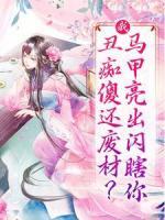 我，丑癡傻還廢材？馬甲亮出閃瞎你