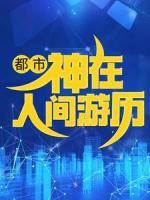 都市：神在人間游歷
