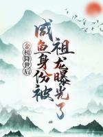 金榜降世后，咸魚(yú)身份被祖龍曝光了