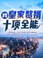 我，皇家贅婿，十項全能！