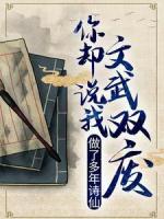 做了多年詩仙，你卻說我文武雙廢？
