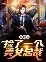 辭職后，撿了一個(gè)美女總裁