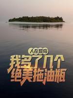 人在荒島：我多了幾個絕美拖油瓶