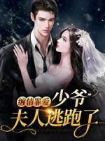 纏情罪愛(ài)：少爺，夫人逃跑了
