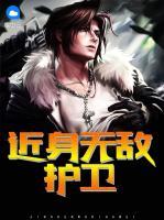 近身無敵護(hù)衛(wèi)
