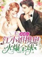 離婚后，江小姐攜崽火爆全球