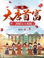 我，大唐首富，李二想嫁女兒想瘋了