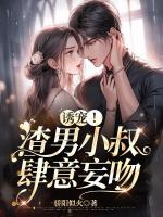 誘寵！渣男小叔肆意妄吻
