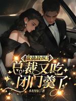 欲擒故縱？總裁又吃閉門羹了